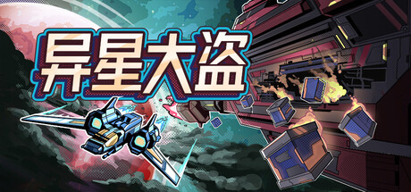 异星大盗 Stellar Raiders