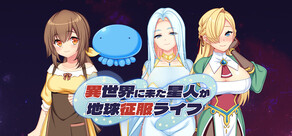 異世界に来た星人が地球征服ライフ