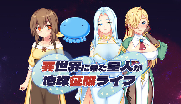 異世界に来た星人が地球征服ライフ