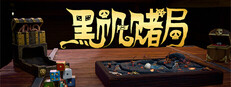 黑帆赌局
