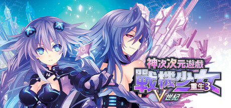 神次次元遊戲 戰機少女 重生3 Ｖ世紀