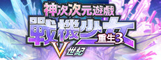 神次次元遊戲 戰機少女 重生3 Ｖ世紀