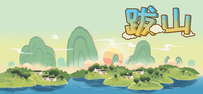 跋山