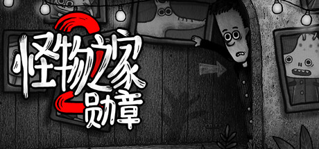 怪物之家2: 勋章（Dads Monster House 2 MEDAL）免安装中文版