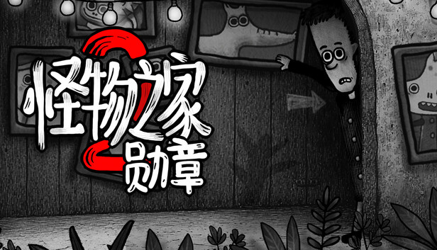 怪物之家2: 勋章