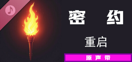 密约:重启 原声带