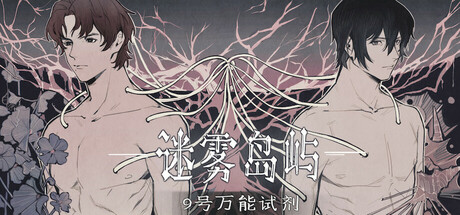 迷雾岛屿：9号万能试剂