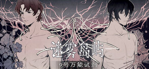 迷雾岛屿：9号万能试剂