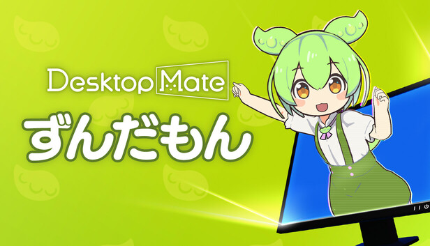 Steam：Desktop Mate ずんだもん DLC