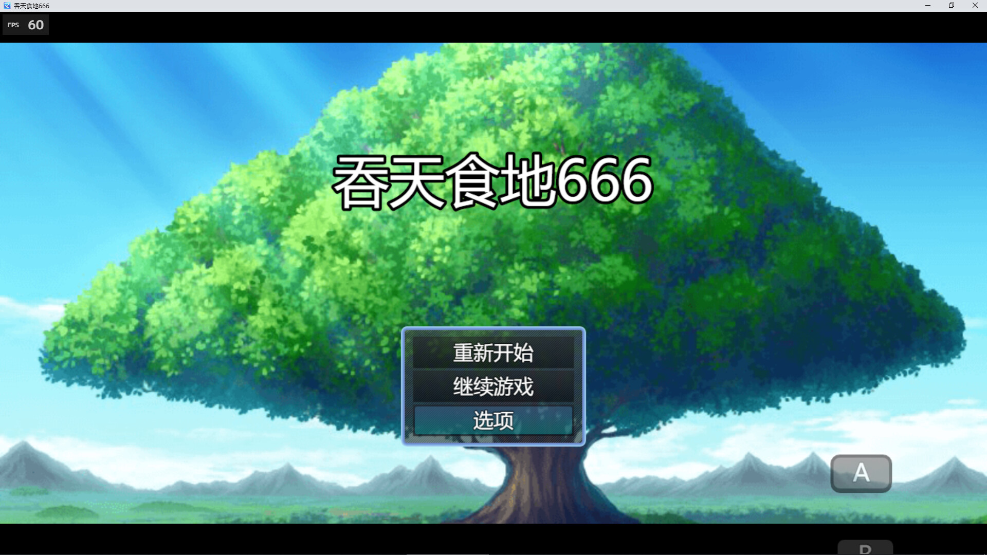 吞天食地666 screenshot 1