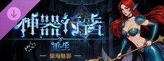 神器行者 - DLC 4: 深海魅影