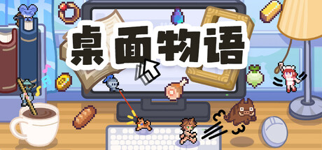 桌面物语