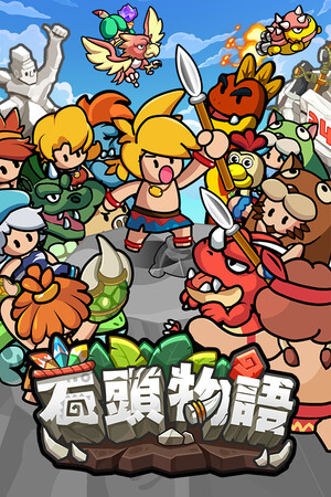 石頭物語
