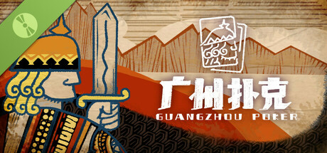 广州扑克 Demo