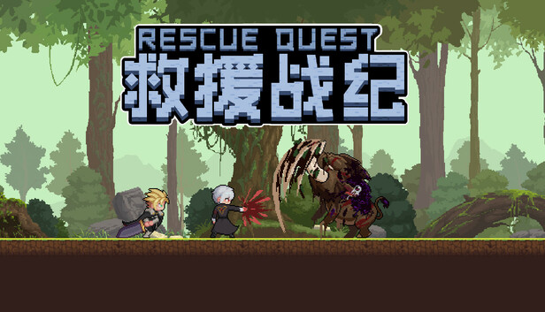 救援战记
