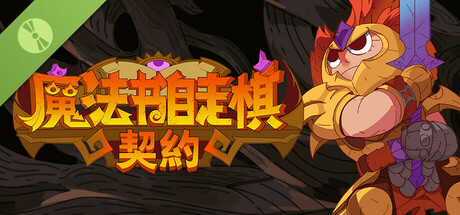 魔法书自走棋：契约 Demo
