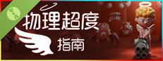物理超度指南 試玩版