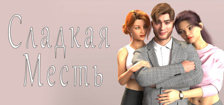 Сладкая Месть