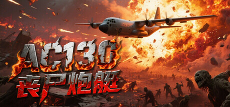 AC130丧尸炮艇