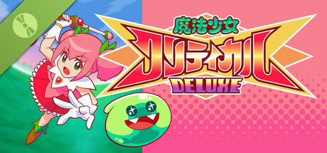 魔法少女クリティカル DELUXE Demo