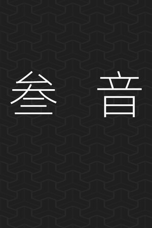叁音 San Yin