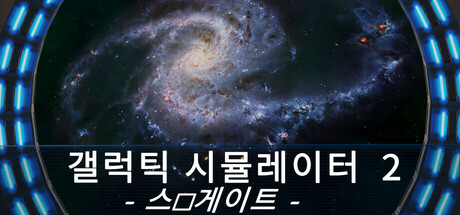 갤럭틱 시뮬레이터 2: 스타게이트