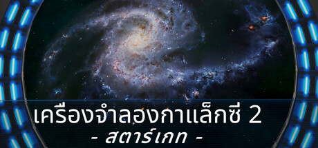 เครื่องจำลองกาแล็กซี่ 2: สตาร์เกท