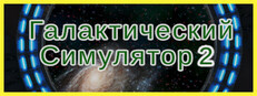 Галактический Симулятор 2: Звездные Врата