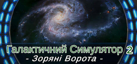 Галактичний Симулятор 2: Зоряні Ворота