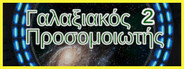 Γαλαξιακός Προσομοιωτής 2: Αστρική Πύλη