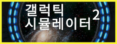 갤럭틱 시뮬레이터 2: 스타게이트
