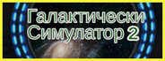 Галактически Симулатор 2: Звездна Врата