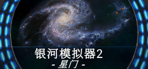 银河模拟器2：星门