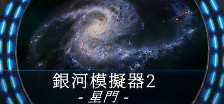 銀河模擬器2：星門