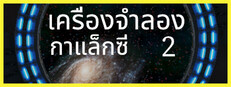 เครื่องจำลองกาแล็กซี่ 2: สตาร์เกท