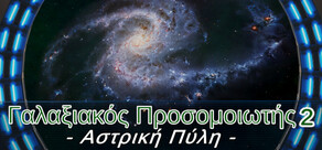 Γαλαξιακός Προσομοιωτής 2: Αστρική Πύλη