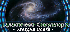Галактически Симулатор 2: Звездна Врата