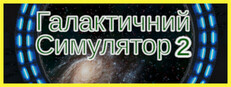 Галактичний Симулятор 2: Зоряні Ворота