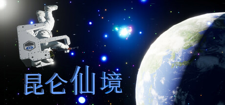 昆仑仙境
