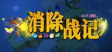 [消除战记