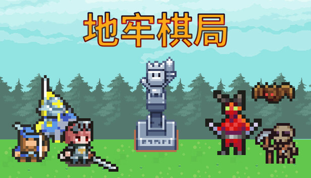 地牢棋局