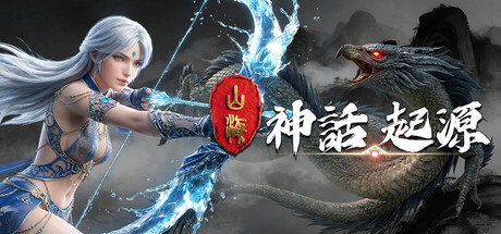 山海：神話起源