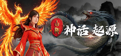 山海：神话起源