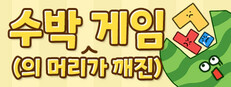 수박(의 머리가 깨진)게임