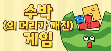 수박(의 머리가 깨진)게임