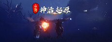 山海：神話起源 Playtest