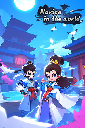菜鸟闯江湖