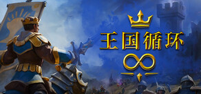 王国循环