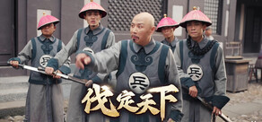 明末：伐定天下