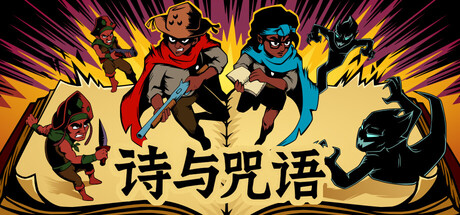 诗与咒语